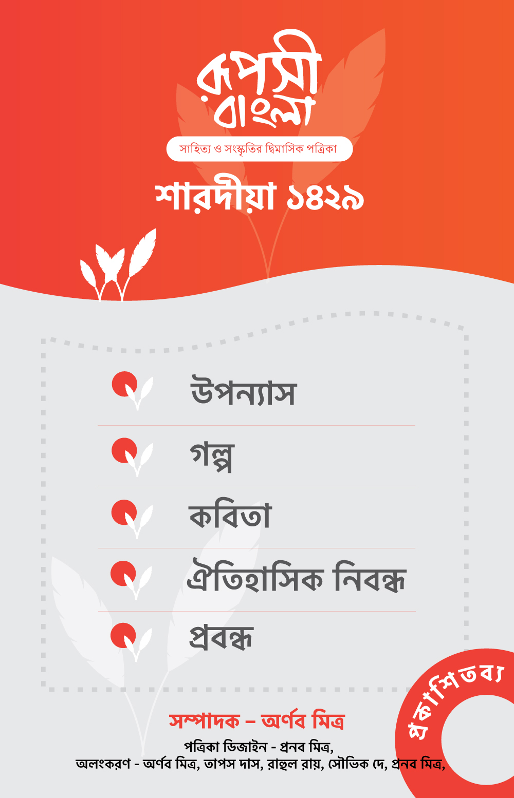 Ruposhi-Bangla-Advert-2022-Attraction.jpg