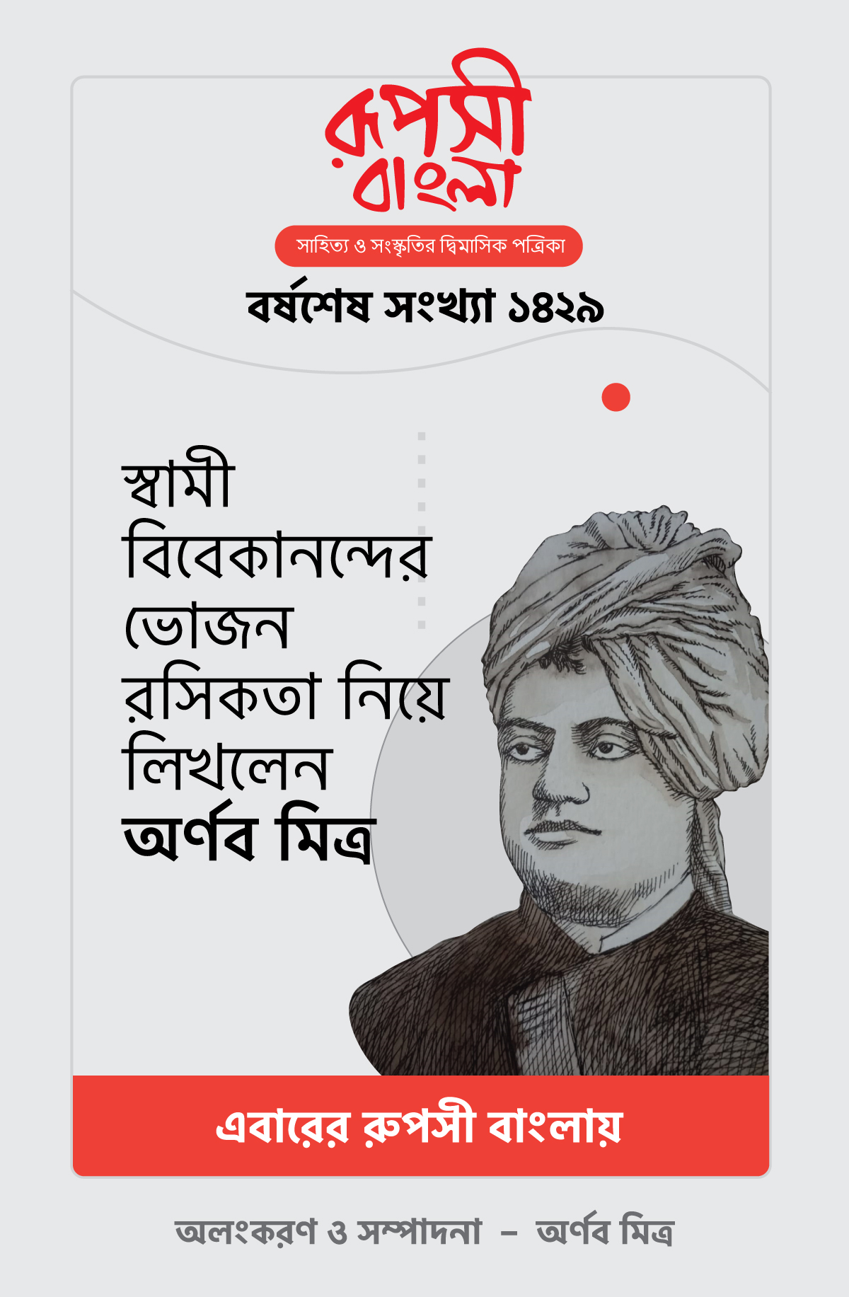 Ruposhi-Bangla-Advert-Dec-2022-Vivekananda-2.jpg