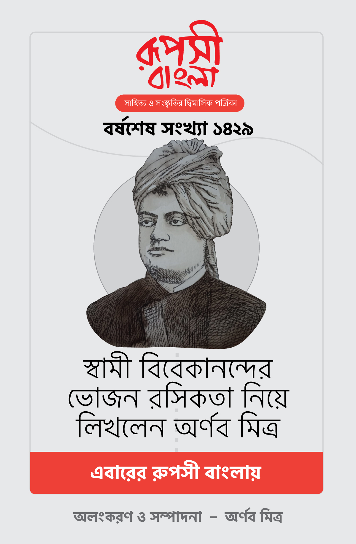 Ruposhi-Bangla-Advert-Dec-2022-Vivekananda.jpg